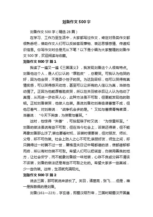 刘备作文500字（精选28篇）