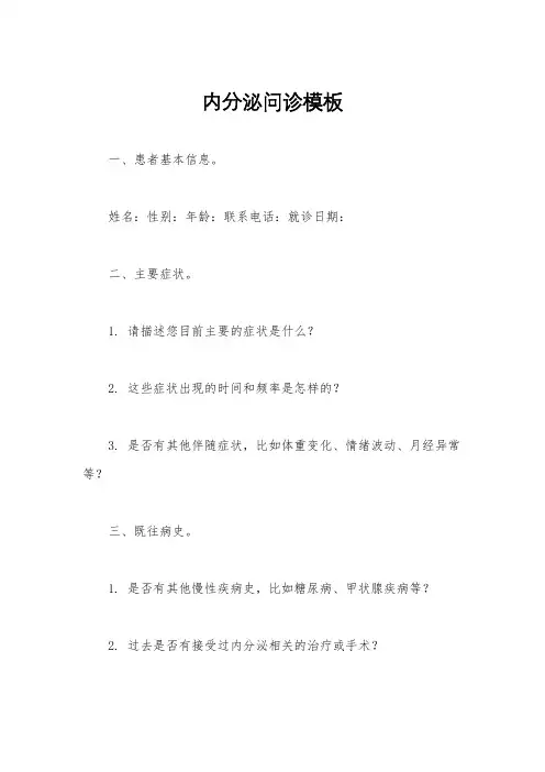 内分泌问诊模板