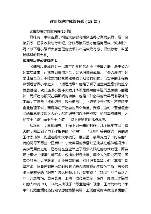 读细节决定成败有感（15篇）