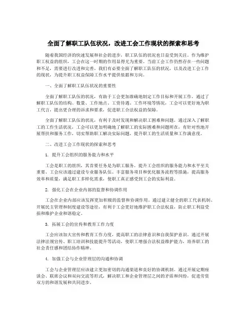 全面了解职工队伍状况,改进工会工作现状的探索和思考