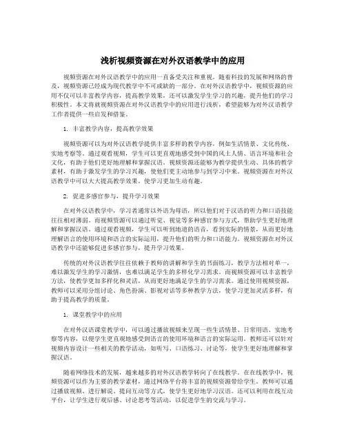浅析视频资源在对外汉语教学中的应用