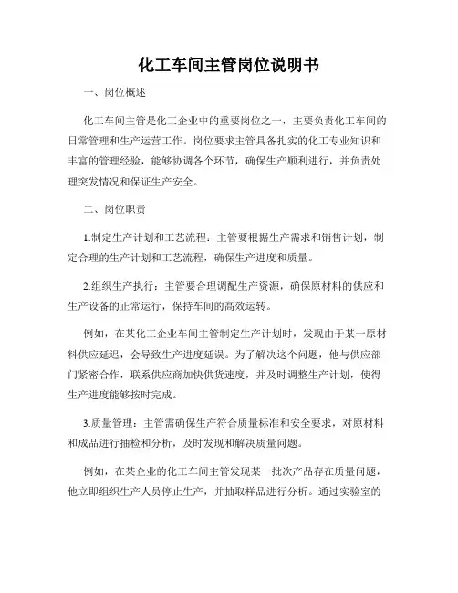 化工车间主管岗位说明书