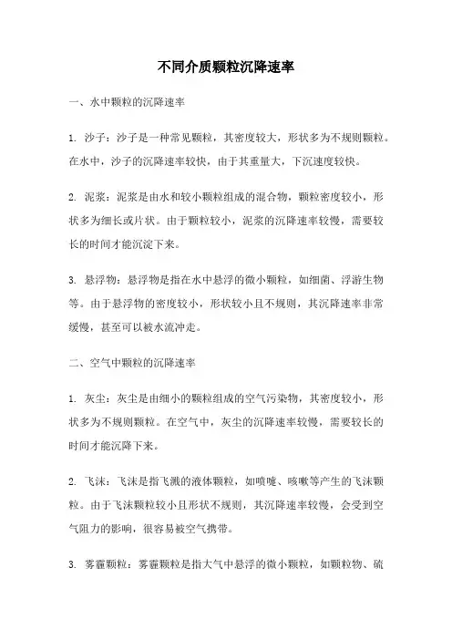 不同介质颗粒沉降速率