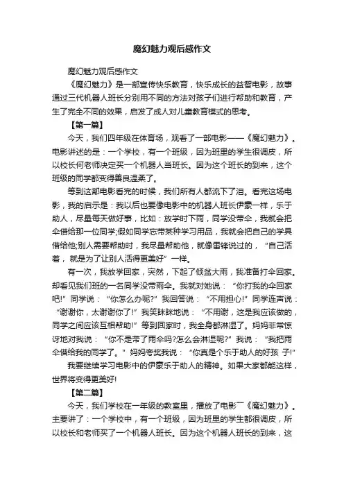 魔幻魅力观后感作文