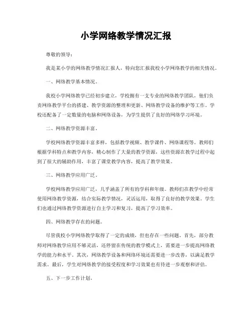 小学网络教学情况汇报