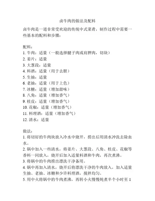 卤牛肉的做法及配料
