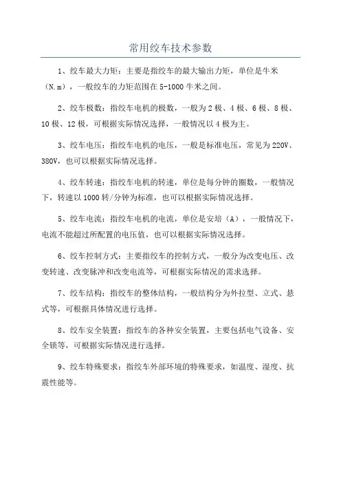 常用绞车技术参数