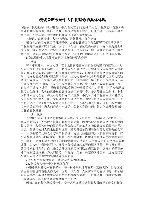 浅谈公路设计中人性化理念的具体体现
