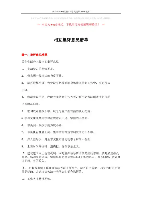 2018-2019-相互批评意见清单word版本 (11页)
