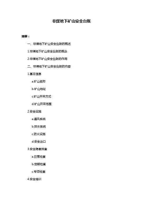 非煤地下矿山安全台账
