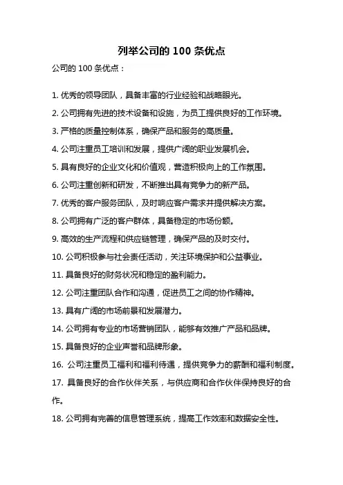列举公司的100条优点
