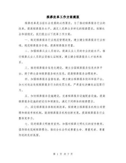 殡葬改革工作方案模版（三篇）