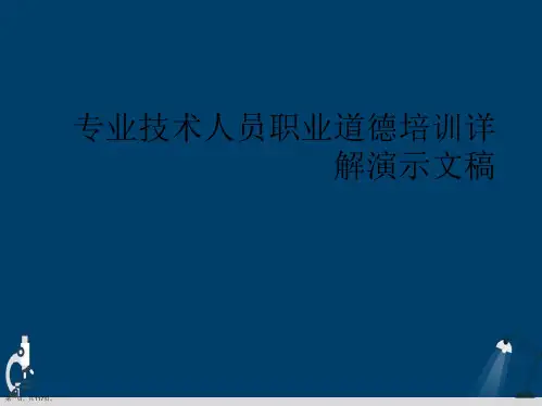 专业技术人员职业道德培训详解演示文稿