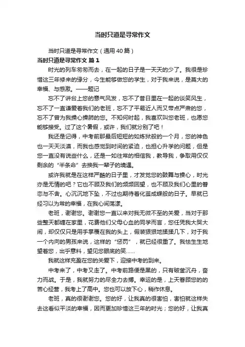 当时只道是寻常作文（通用40篇）