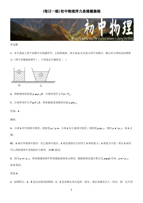 初中物理浮力易错题集锦