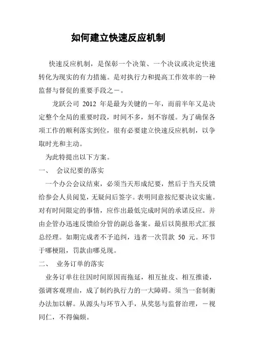 如何建立快速反应机制Microsoft Word 文档