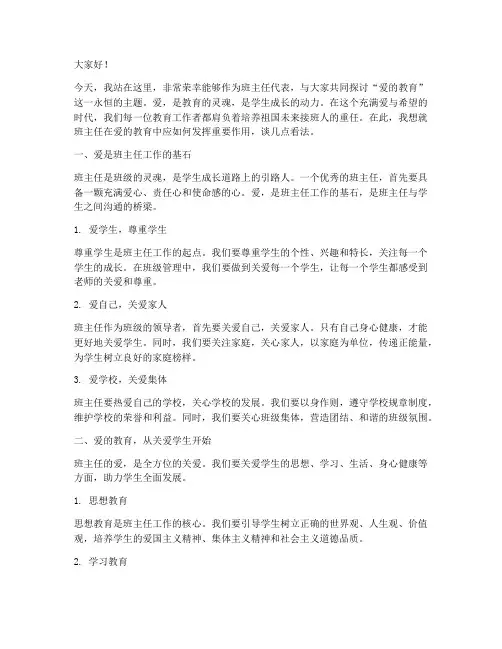 班主任爱的教育发言稿