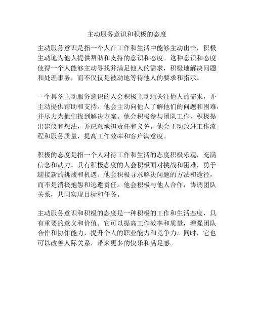 主动服务意识和积极的态度