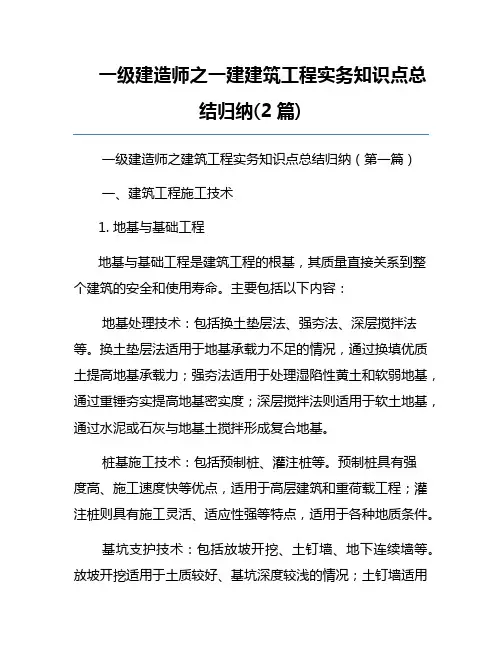 一级建造师之一建建筑工程实务知识点总结归纳(2篇)