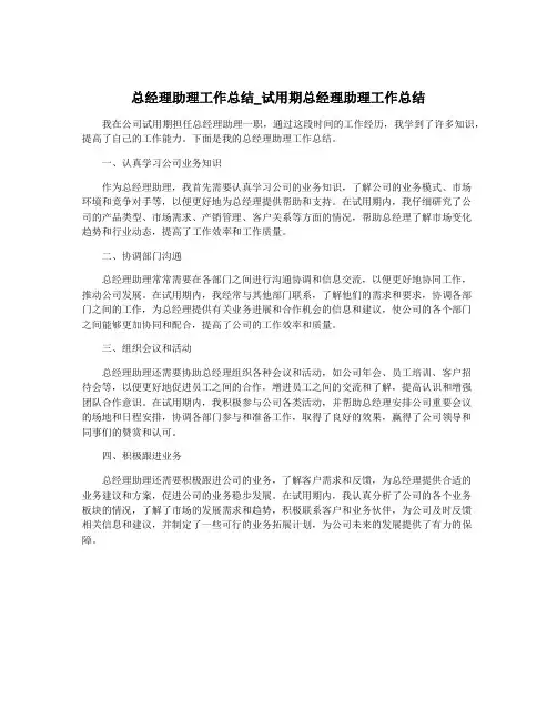 总经理助理工作总结_试用期总经理助理工作总结