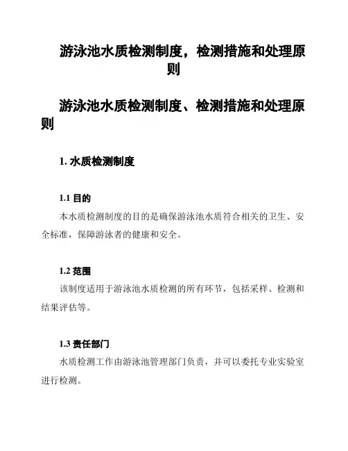 游泳池水质检测制度,检测措施和处理原则
