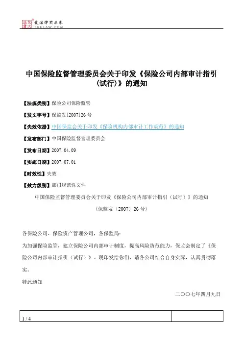 中国保险监督管理委员会关于印发《保险公司内部审计指引(试行)》的通知