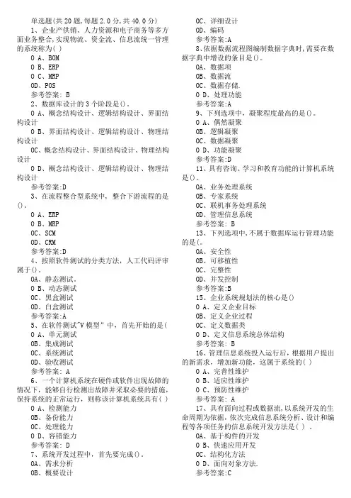 《管理系统中计算机应用》练习题及答案解析