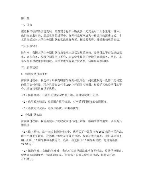 大学生分期付款实践报告(2篇)