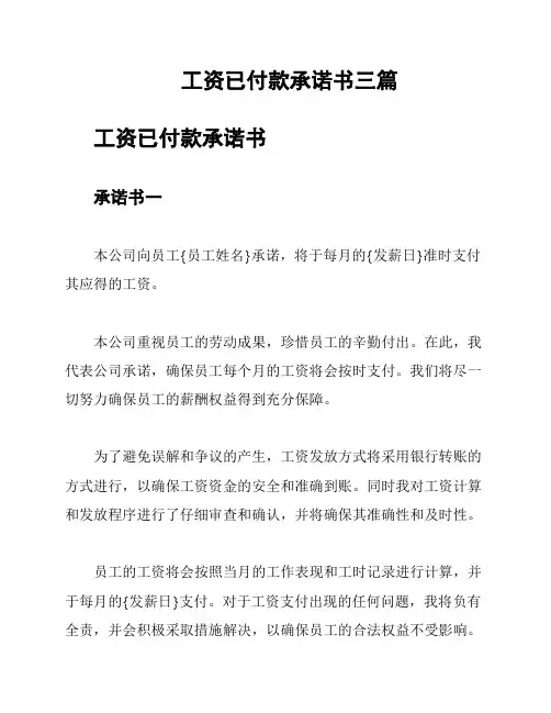 工资已付款承诺书三篇