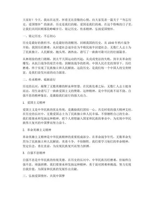 勿忘历史爱国演讲稿范文