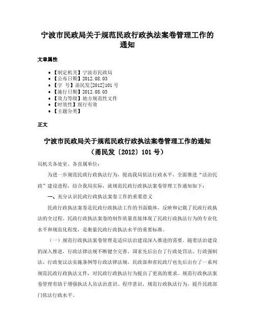 宁波市民政局关于规范民政行政执法案卷管理工作的通知