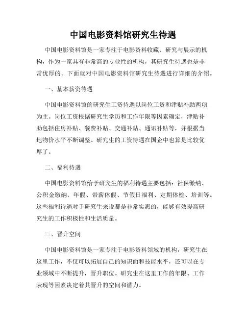 中国电影资料馆研究生待遇