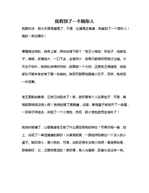 作文《我看到了一个隐形人》