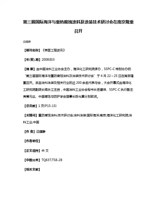 第三届国际海洋与重防腐蚀涂料及涂装技术研讨会在南京隆重召开