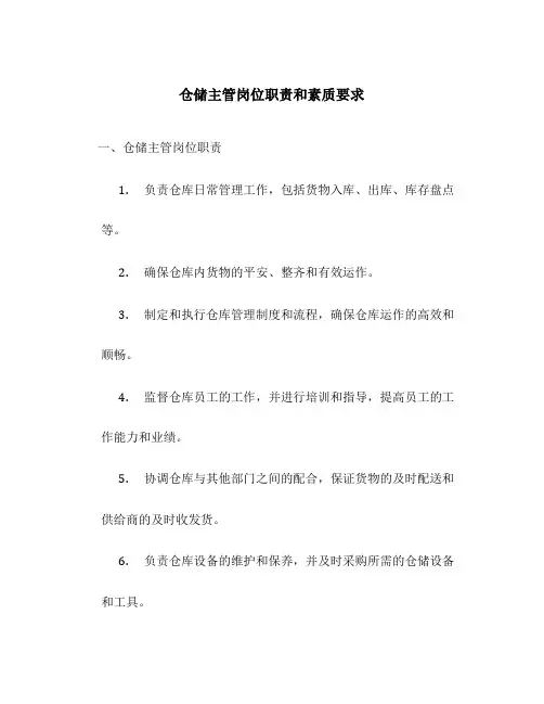仓储主管岗位职责和素质要求