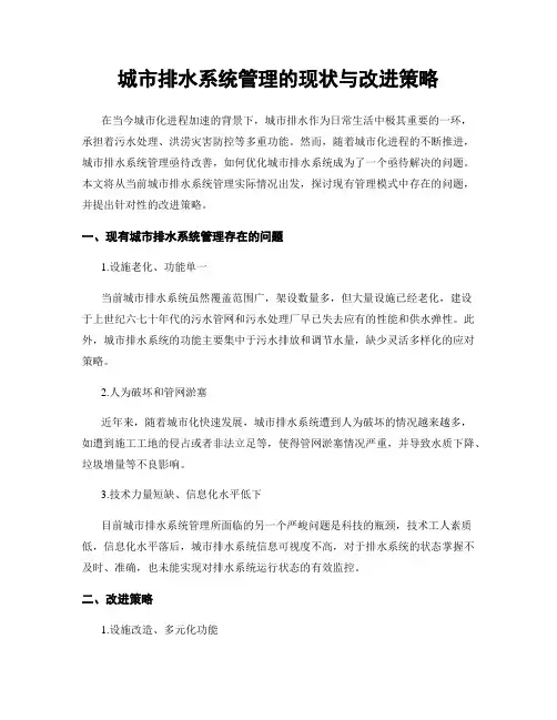 城市排水系统管理的现状与改进策略