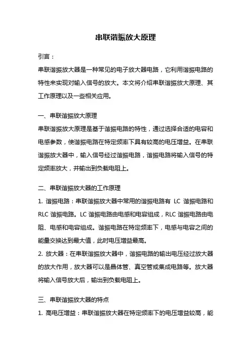 串联谐振放大原理