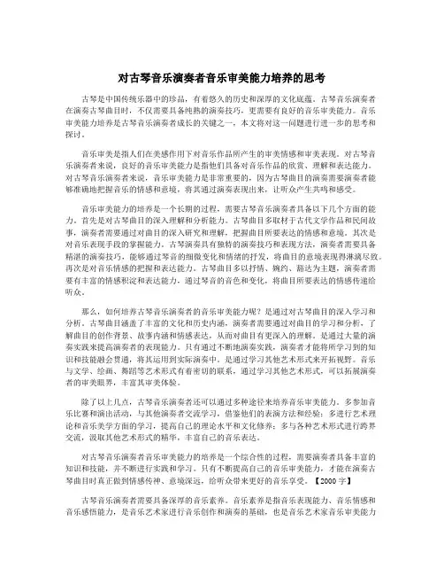 对古琴音乐演奏者音乐审美能力培养的思考