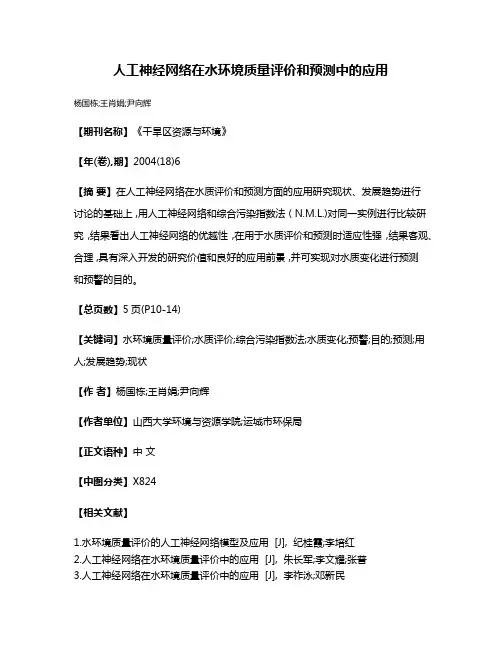 人工神经网络在水环境质量评价和预测中的应用