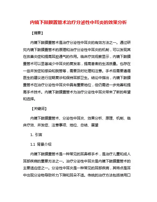 内镜下鼓膜置管术治疗分泌性中耳炎的效果分析
