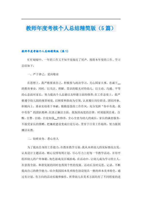 教师年度考核个人总结精简版(5篇)