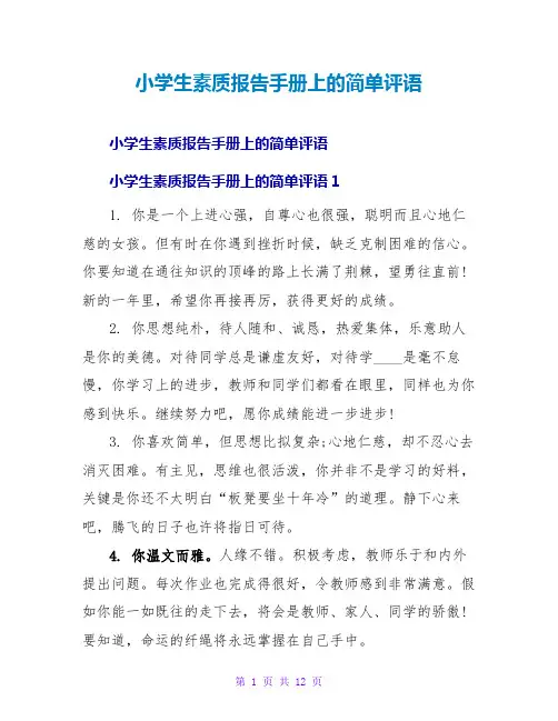 小学生素质报告手册上的简单评语