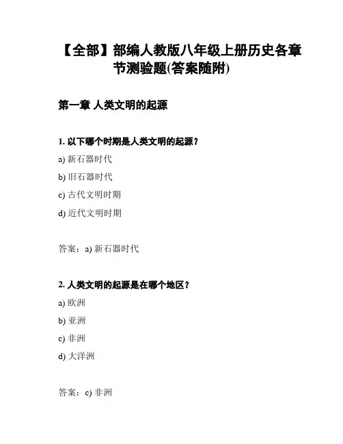 【全部】部编人教版八年级上册历史各章节测验题(答案随附)