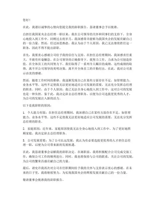 央企总经理辞职报告范文