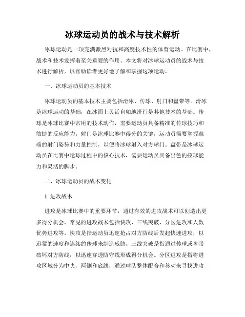 冰球运动员的战术与技术解析
