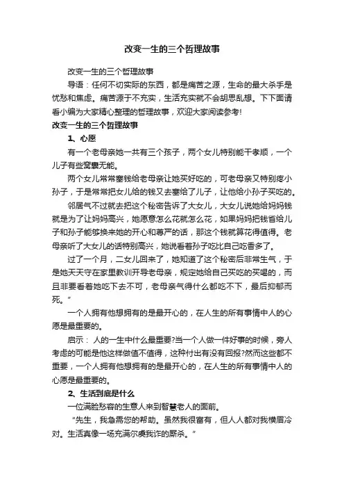 改变一生的三个哲理故事