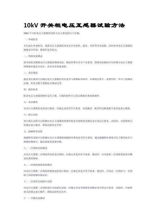 10kV开关柜电压互感器试验方法1