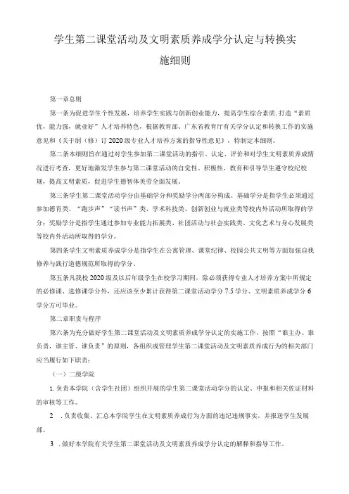 学生第二课堂活动及文明素质养成学分认定与转换实施细则