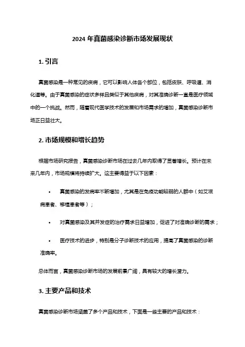 2024年真菌感染诊断市场发展现状