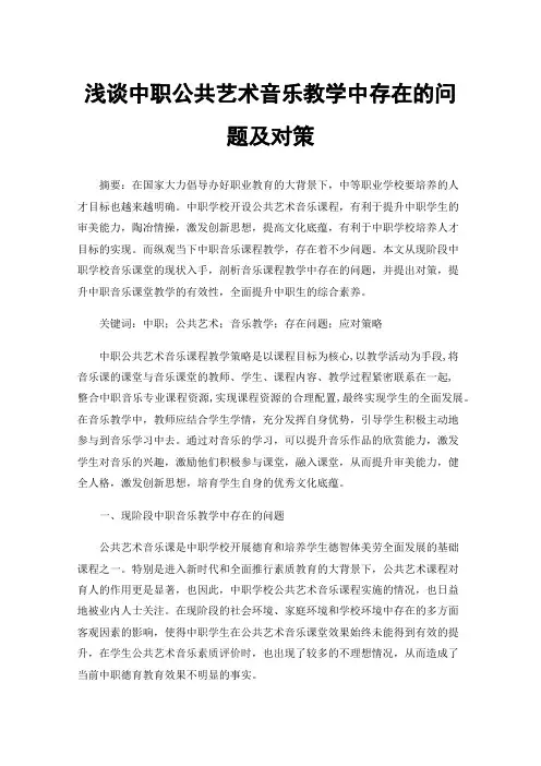 浅谈中职公共艺术音乐教学中存在的问题及对策